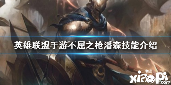 英雄联盟手游不屈之枪技能介绍