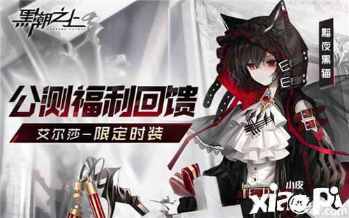 《黑潮之上》公测福利全解析！一篇教你一网打尽
