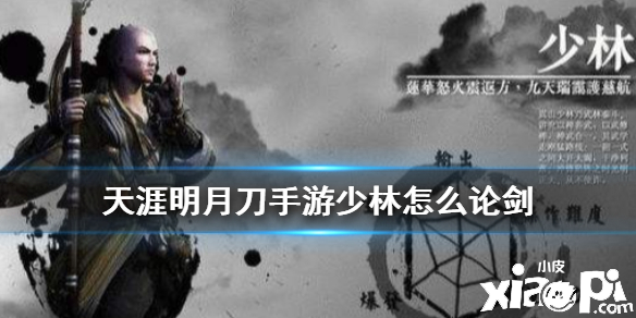 天涯明月刀手游少林论剑攻略