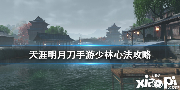 天涯明月刀手游少林心法攻略