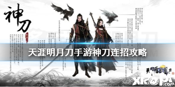 天涯明月刀手游神刀连招攻略