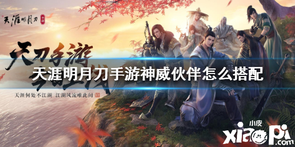 天涯明月刀手游神威伙伴搭配推荐