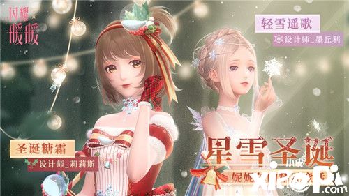 《闪耀暖暖》经典复刻“星雪圣诞”主题活动