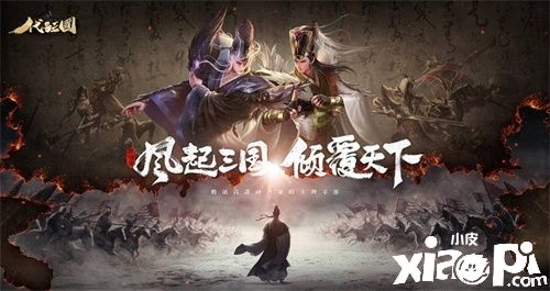 《代号：三国》测试招募火热开启 一起招兵买马战三国