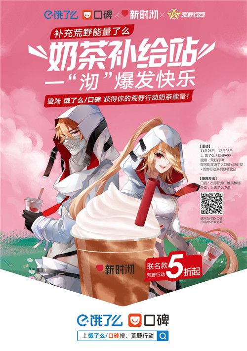 潮生活体验了么!《荒野行动》联合饿了么口碑推出生活体验