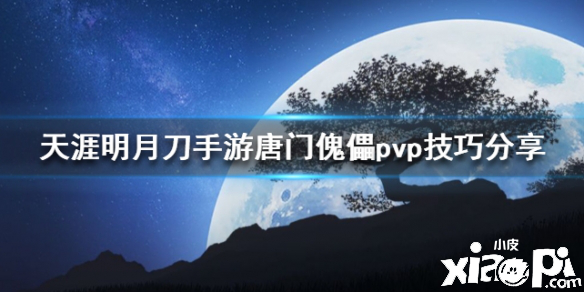 天涯明月刀手游唐门傀儡pvp技巧