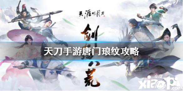 天涯明月刀手游唐门琅纹搭配推荐