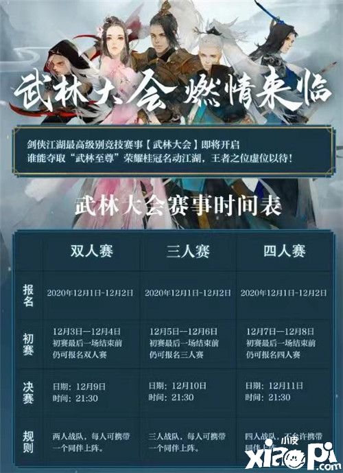 《剑侠情缘：缘起忘忧》武林大会再掀风云 秘门高手云集！