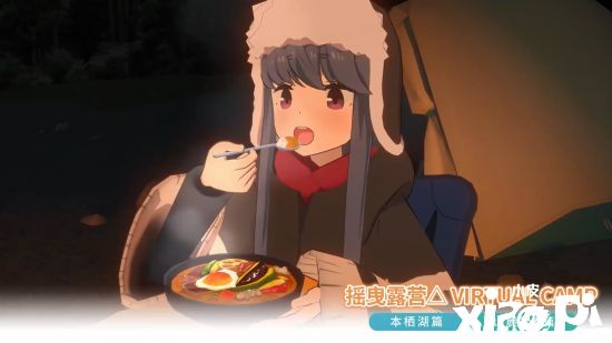 VR漫改游戏《摇曳露营》今冬推出，首发支持中文
