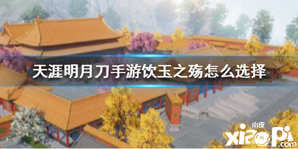 天涯明月刀手游饮玉之殇对话选择