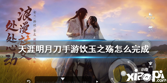 天涯明月刀手游饮玉之殇任务攻略