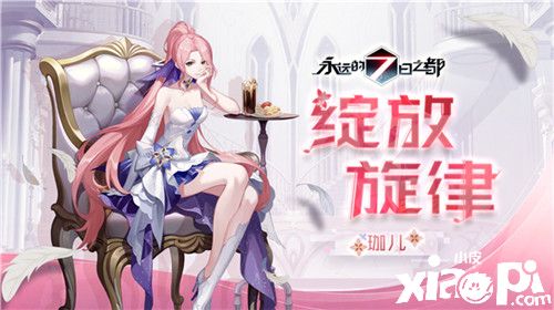 幻夜乐章《永远的7日之都》音乐会庆典时装上线！