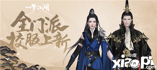 门派新装到货咯 《一梦江湖》新阶校服大赏第一弹