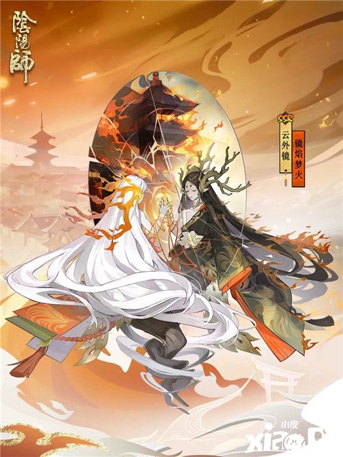 浮世镜中 灼焰熄梦《阴阳师》云外镜全新皮肤登场！