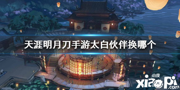 天涯明月刀手游太白伙伴搭配推荐