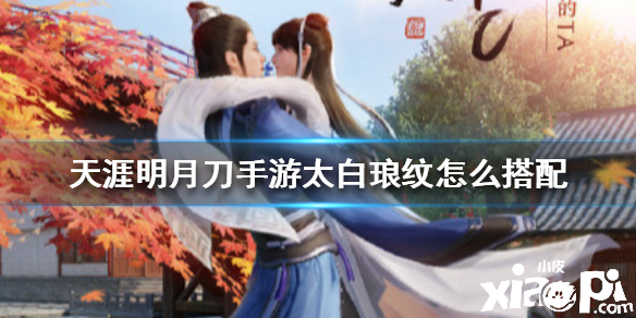 天涯明月刀手游太白琅纹搭配推荐