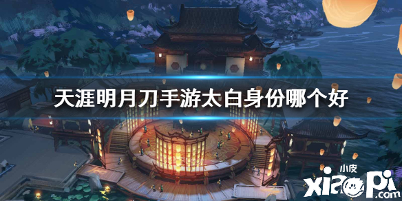 天涯明月刀手游太白身份选择推荐