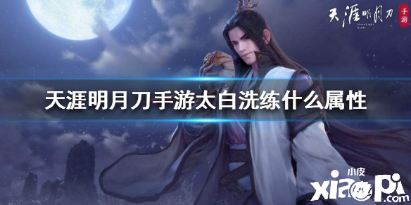 天涯明月刀手游太白装备洗练属性推荐