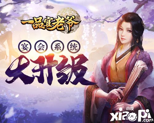 宴会系统大升级!《一品官老爷》宴会积分将清除,赶紧兑换！