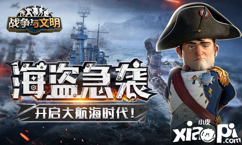 海盗急袭《战争与文明》开启大航海时代!