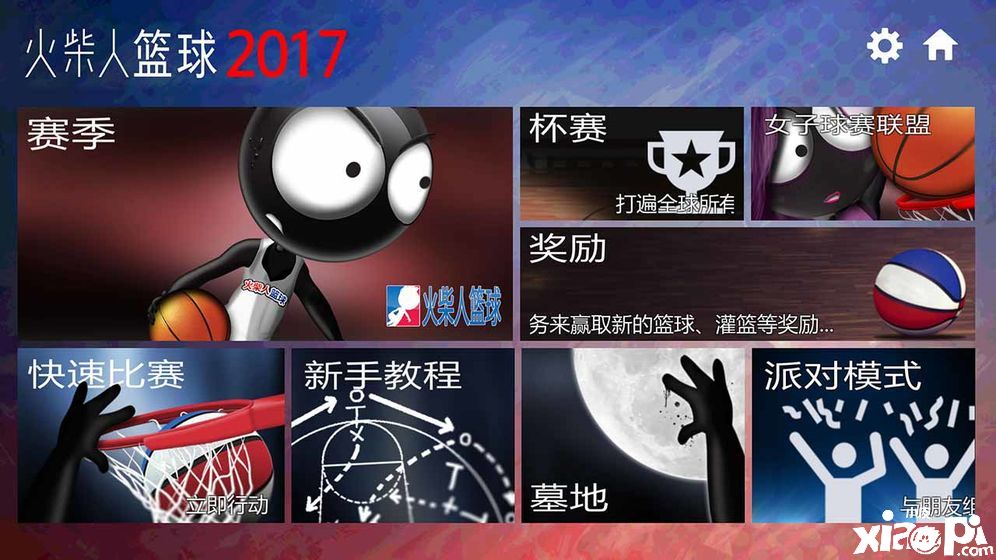 火柴人篮球2017