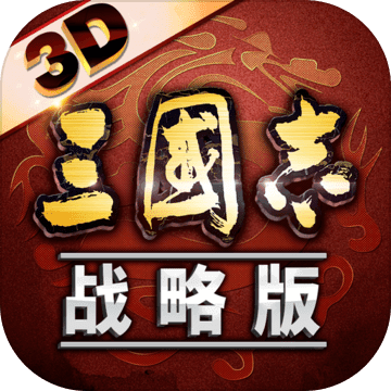 三国志战略版3D