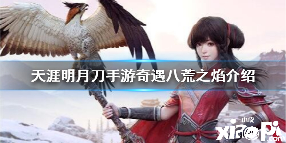 天涯明月刀手游奇遇风水八荒之焰介绍