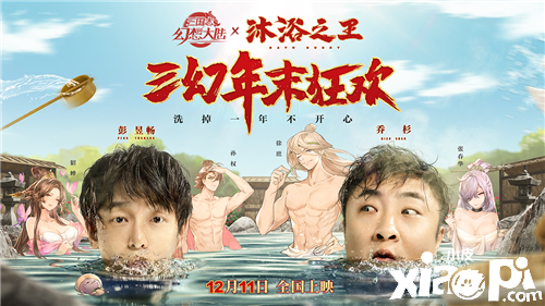 《三国志幻想大陆》梦幻联动《沐浴之王》，电影票送不停!