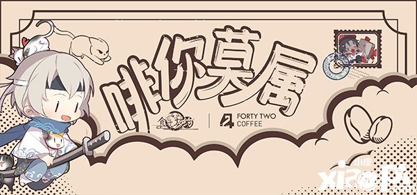 《食之契约》联动42 coffee这杯冬日温暖“啡你莫属”