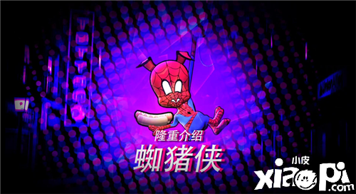 《漫威:超级争霸战》可爱的猪猪侠登场！