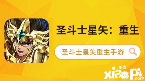 《圣斗士星矢手游》这款圣斗士手游超还原