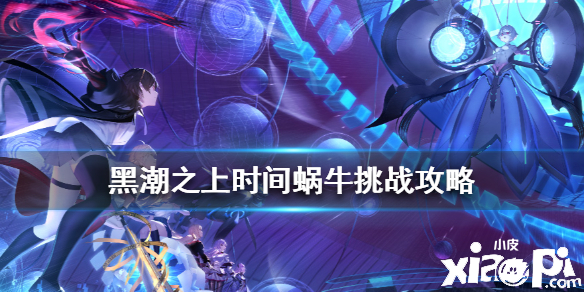 黑潮之上时间蜗牛挑战打法攻略