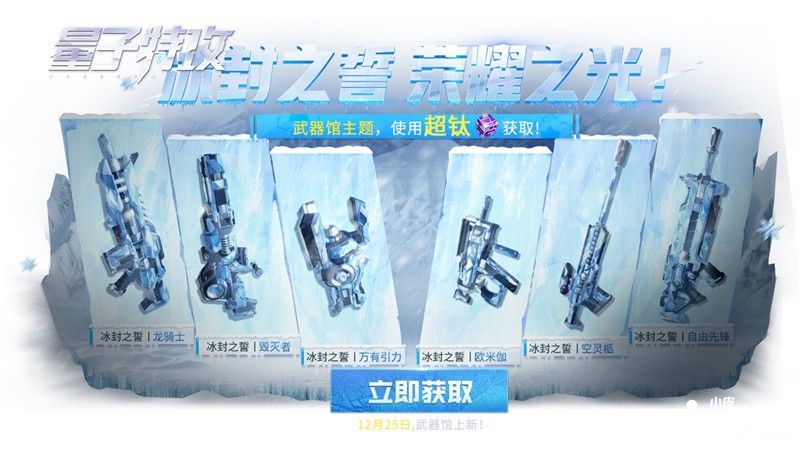 《量子特攻》冰雪节将至 与萌物在冰雪世界中嬉戏吧！