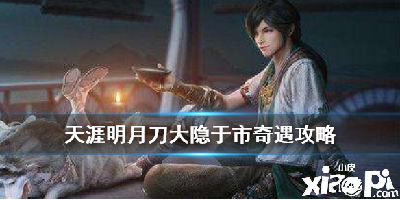 天涯明月刀手游大隐于市奇遇任务攻略