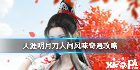天涯明月刀手游人间风味奇遇任务攻略