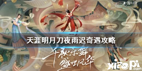 天涯明月刀手游夜雨迟奇遇任务攻略