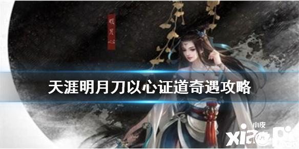 天涯明月刀手游以心证道奇遇任务攻略