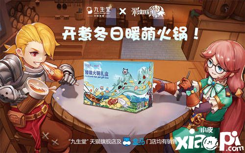 《彩虹联萌》x九生堂跨界合作！开煮冬日暖萌火锅！