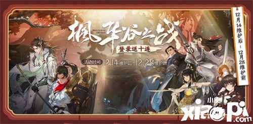 《剑网3：指尖江湖》枫华谷之战即将上线