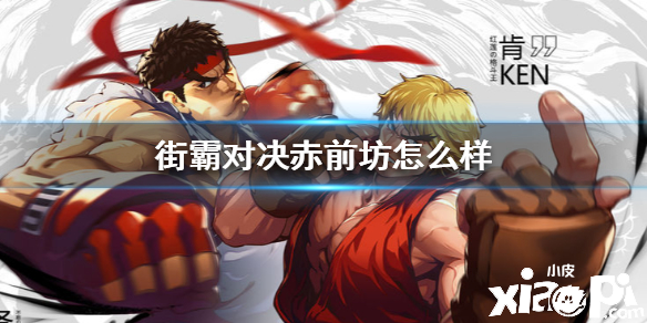 街霸对决赤前坊技能介绍