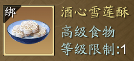 天涯明月刀手游酒心雪莲酥怎么获得