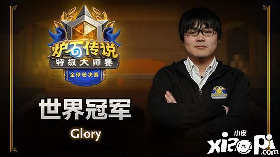 《炉石传说》glory获得炉石特级大师赛全球总决赛冠军