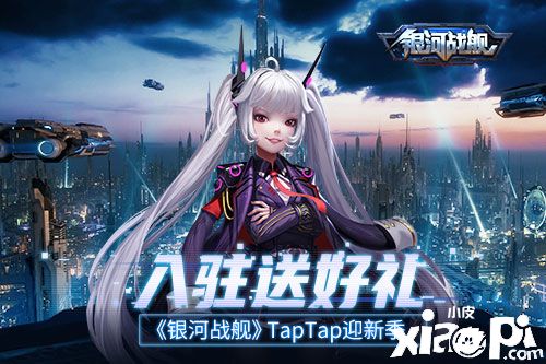 入驻送好礼 《银河战舰》TapTap迎新季