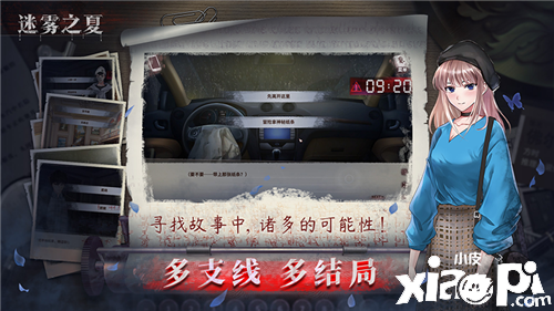 选择决定命运——《迷雾之夏》多结局