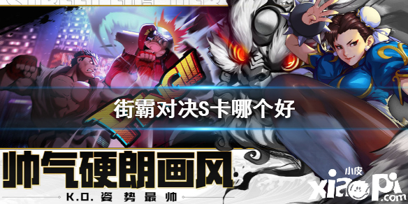 街霸：对决S卡排行
