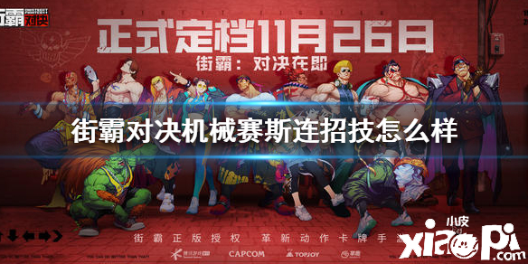 街霸：对决机械赛斯技能介绍