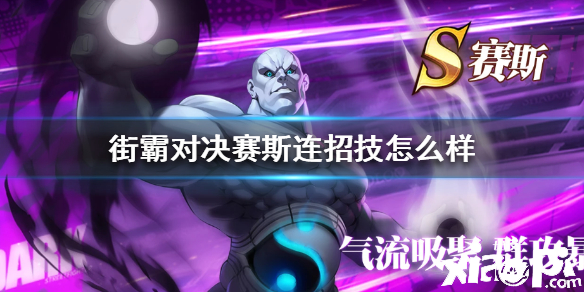 街霸：对决赛斯技能介绍