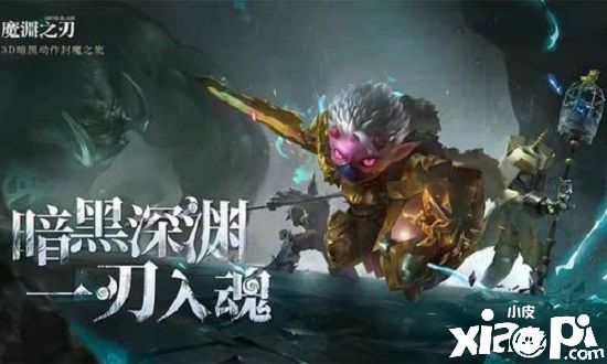 《魔渊之刃》评测：肝帝的天堂 自由的动作游戏