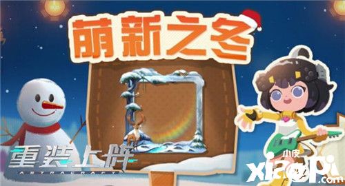 《重装上阵》太空里的浪漫雪景，冬季限定活动今日上线