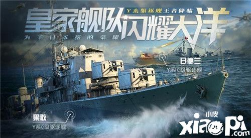 《战舰世界：闪击战》Y系战舰T9、T10正式开线，S系抢先体验